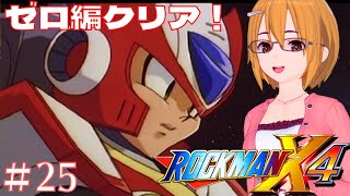 #25END【ロックマンX4/初見プレイ】ゼロ編最終局面！シグマを倒した後に残るものは。【ミルフィーユちゃんねる/ゲーム実況】