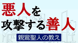 善人と悪人の違いを、歎異抄の一節から語る.