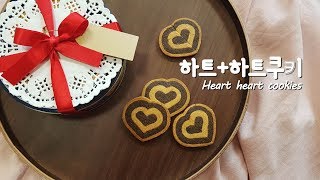 💕발렌타인데이💕하트 하트 쿠키 만들기