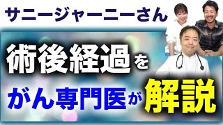 サニージャーニーさんの膵がん術後経過を詳しく解説・有名人がん解説シリーズ