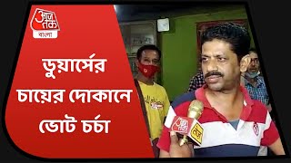 Election adda at Historic Tea Shop of Malbazar | প্রমথেশ বড়ুয়া থেকে জ্যোতি বসু, দেখুন ভোট আড্ডা ।