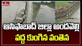 ఆసిఫాబాద్ జిల్లా అందవెల్లి వద్ద కుంగిన వంతెన | Asifabad District | hmtv