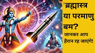 क्या ब्रह्मास्त्र था प्राचीन भारत का परमाणु बम?  ब्रह्मास्त्र: विनाश का परम अस्त्र