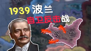 1939｜波蘭反擊戰！#鋼鐵雄心4