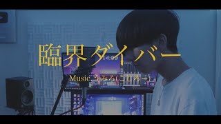 [cover] 臨界ダイバー / PARED