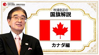 【吹浦忠正の国旗解説】カナダ