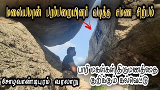 மலையமான் வம்சத்தினர் செய்த மஹாவிரர் | Andimalai. Cholavandipuram history | kalai pavan