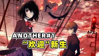 【Another01】女同學竟是停尸間常客，極致驚悚校園生活！！