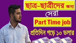 ঘরে বসে পার্ট টাইম কাজ করে প্রতিদিন ১০ - ১৫ ডলার আয় করুন | Best Part Time Job | (Don't Miss)