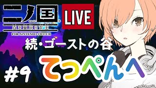 ＃9 読み聞かせたいスタジオジブリRPG【二ノ国】Nintendo Switch