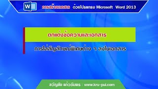 การใส่สัญลักษณ์พิเศษต่าง ๆ ลงในเอกสาร