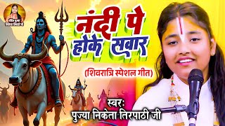 नंदी पे होके सवार | Pujya Niekta Tripathi Ji | Nandi Pe Hoke Sawar | महाशिवरात्रि स्पेशल भजन 2025