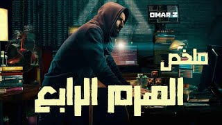 ملخص فيلم الهرم الرابع