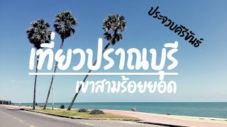 เลาะเที่ยวปราณบุรี - เขาสามร้อยยอด หาดสงบใกล้กรุงเทพ l DIVERSITY Ep.1