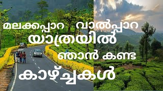 MALAKKAPARA - VALPARAI ROUTE | മലക്കപ്പാറ വാൽപ്പാറ യാത്രയിലെ കാഴ്ച്ചകൾ | Valparai Travel memories