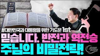 믿습니다! 하나님의 비밀전략, 반전과 역전승!_【윤석열을 대통령을 위한 기도문. 첫 번째_한민족 모든 그리스도인들과 함께 읽습니다】_ 김성욱 대표