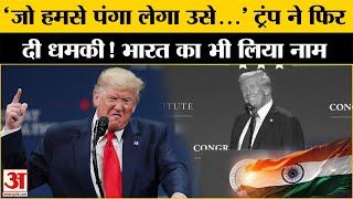 Donald Trump ने किसे दी धमकी, भारत का भी नाम शामिल l BRICS l India-America Relations l Top News