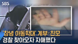 '창녕 아동학대' 계부·친모, 경찰 찾아오자 자해 소동 / SBS