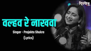Valhav Re Nakhwa Lyrics | Aai Bapachi Ladachi Lek | Prajakta Shukre | Marathi Lyrical Song