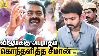 🔴துணிந்து நில் தம்பி ! அண்ணன் உன்னோட இருக்கேன் | Seeman Latest Speech About Vijay | Vijay Car Issue