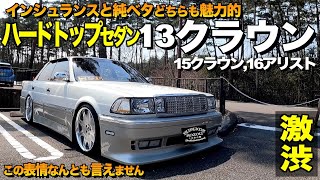 【激渋】トヨタの名車紹介！エアロと純ベタ13クラウンの外装をレビュー！懐かしいインシュランススタイル【くるま小僧】