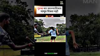 गुरूचा मार खाल्ल्याशिवाय माणूस शिकत नाही..? New WhatsApp status video ll Marathi Motivational video