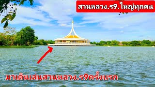 มาเที่ยวสวนหลวง.ร9.ครั้งเเรกสวนไหญ่มากทุกคน.29 พฤษภาคม ค.ศ. 2024