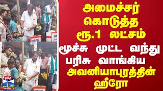 அமைச்சர் கொடுத்த ரூ.1 லட்சம்..மூச்சு முட்ட வந்து பரிசு வாங்கிய அவனியாபுரத்தின் ஹீரோ | Jallikattu