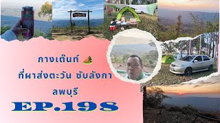 EP.198 ผาส่งตะวัน.ซับลังกา.ลพบุรี💥🏕️🏕️