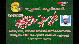 തുപ്പനാട്  മാസാന്ത മജ്‌ലിസുന്നൂർ - 05/09/21 - PKM SHARAFUDHEEN ANVARI, PALLIKKURUPP.