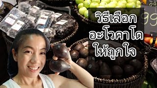 วิธีเลือกอะโวคาโด ที่สุกพอดี ไม่ขม ไม่เละ, Avocado, How to pick ?