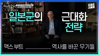 [100일 챌린지][EBS 위대한 수업, 그레이트 마인즈] 맥스 부트(Max Boot) - 역사를 바꾼 무기들 4강 산업혁명(하) 군의 근대화