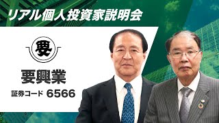 株式会社要興業 個人投資家説明会