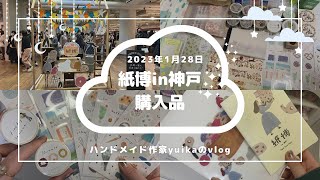 【約15000円分】紙博in神戸2023購入品【stationeryhaul】＃紙博＃asmr＃stationary＃haul