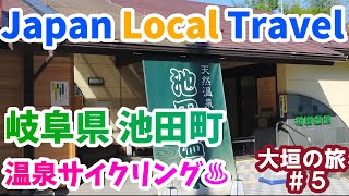 岐阜　池田町　温泉サイクリングの旅　大垣の旅(5)