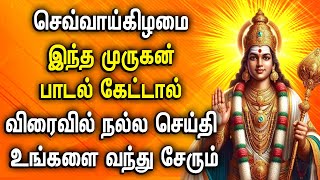 செவ்வாய்கிழமை முருகன் பக்தி பாடல் கேட்டால் விரைவில் நல்ல செய்தி வந்து சேரும் | Best Murugan Songs