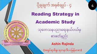 4. ပညာရေးနယ်ပယ်မှာ စာဖတ်နည်း - Reading strategy in Academic study by Ven.Rajinda #camari999 #စာမရီ