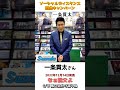 shorts 鈴木楽器店 一条貫太 short 　一条貫太さん 新曲「なぁ親父よ」発売記念！【ソーシャルディスタンスキャンペーン動画コメントのみショート動画】