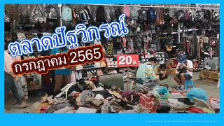 ตลาดปัฐวิกรณ์ ล่าสุด วันที่ 31 เดือนกรกฎาคม 2565 #EP 7