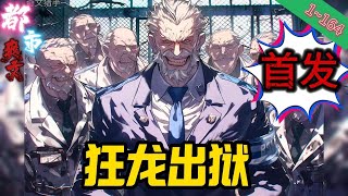 【首发】✨都市爽文✨【狂龙出狱】EP1~164 让你见识一下，我们上古猎人，真正的实力！你们凶兽一日不灭绝，我们猎人也是一刻不敢松懈！#都市  #娱乐   #穿越 #爽文 #小說#诡异