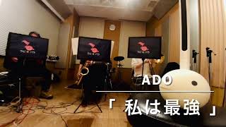 私は最強 / ADO     ラビ★パラ