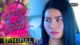 สาวน้อยร้อยล้านวิว | EP.14 (FULL EP) | 15 ต.ค.63 | one31