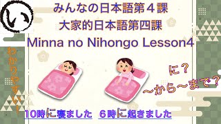 みんなの日本語第４課（Minna no Nihongo lesson4/大家的日本語四課）（中文字幕訂正了）