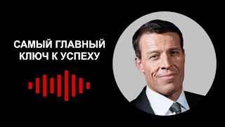 Самый Главный Ключ к Успеху | Тони Роббинс | Аудио