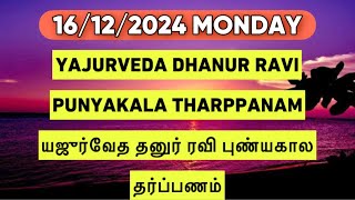 16/12/2024 YAJURVEDA DHANUR RAVI PUNYAKALA THARPANAM  தனுர் ரவி மாசப்பிறப்பு தர்ப்பணம்