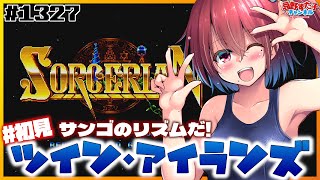 # 1327 【ソーサリアン（MD）⑪】震えるサンゴのビート【SEGA派VTuber忌野すた子】#レトロゲーム #初見実況