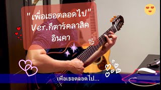 เพื่อเธอตลอดไป  - Fingerstyle ( Cover by Pong ) Ver.กีตาร์คลาสิค