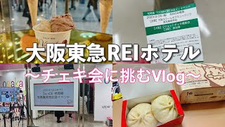 【遠征Vlog】チェキ会/大阪東急REIホテル/ぼっち遠征