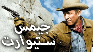 ويسترن لا يُنسى مع جيمس ستيوارت (1950)