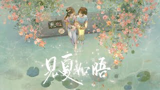 【银临】《见夏如晤》—— 新EP 「离地十公分」 最新单曲『 见花如见你。是永恒，是一息。 』